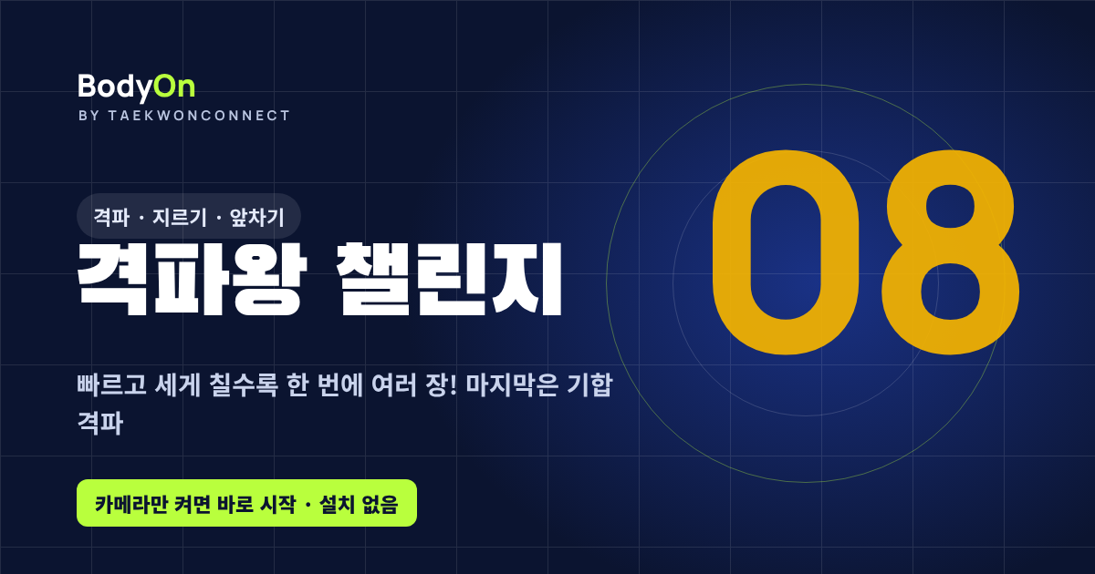격파왕 챌린지 - 바디온 태권도 모션 게임