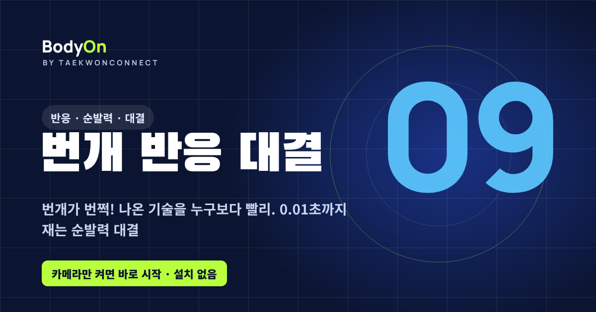 번개 반응 대결 - 바디온 태권도 모션 게임