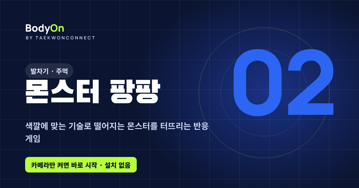 몬스터 팡팡 - 바디온 태권도 모션 게임