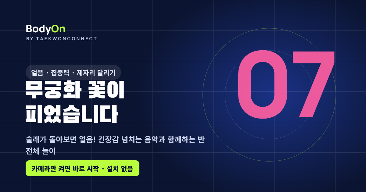무궁화 꽃이 피었습니다 - 바디온 태권도 모션 게임