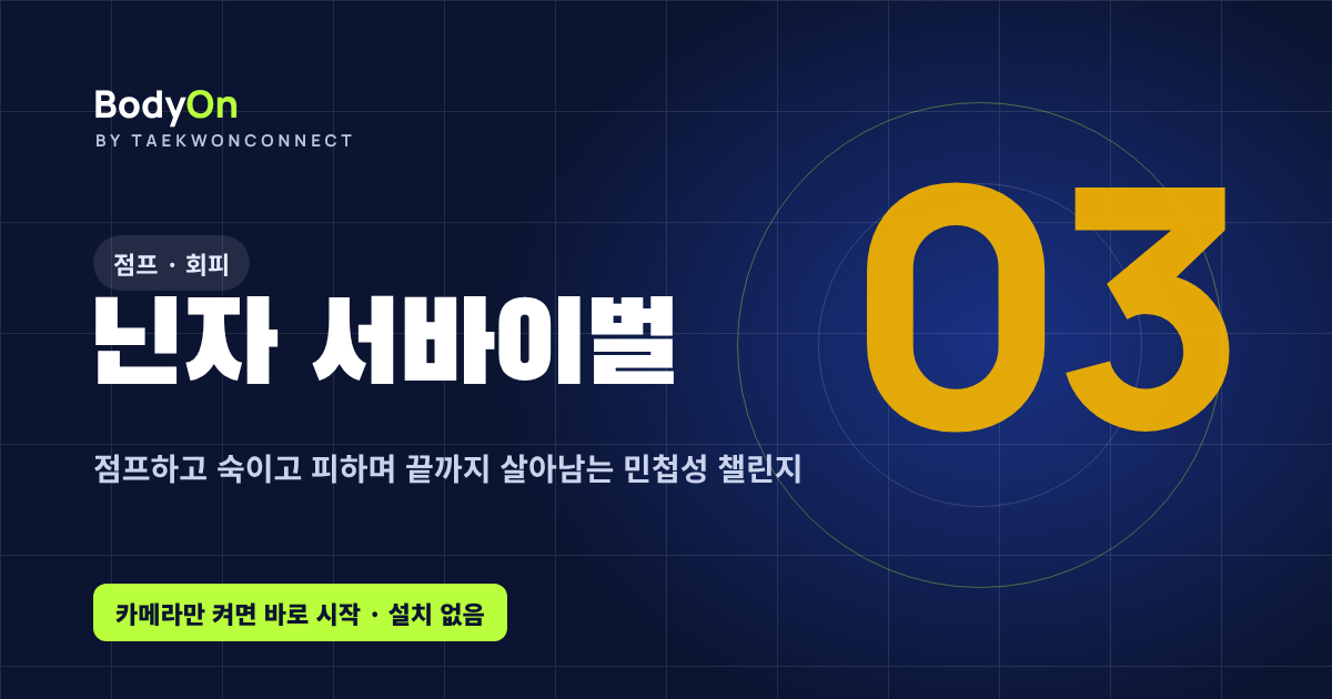 닌자 서바이벌 - 바디온 태권도 모션 게임