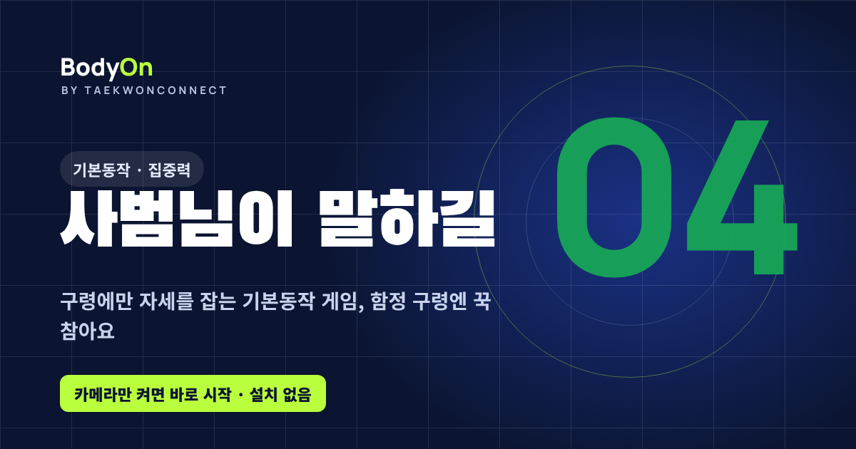 사범님이 말하길 - 바디온 태권도 모션 게임