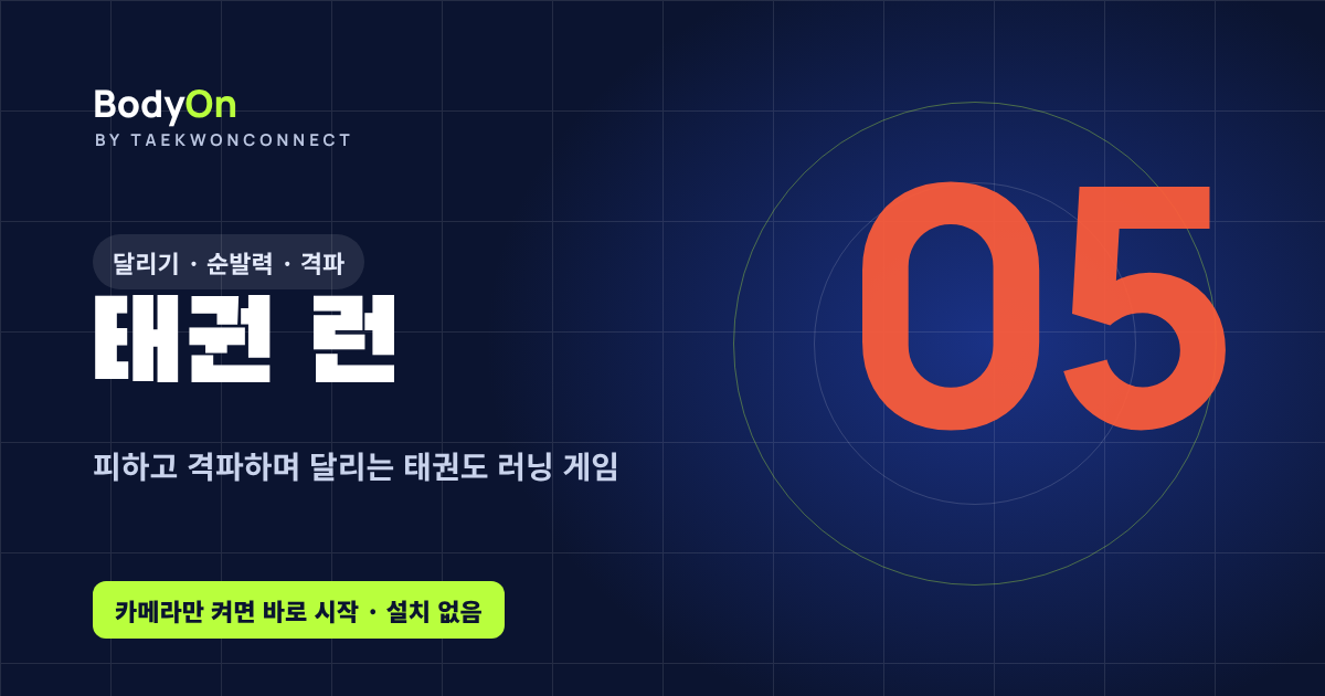 태권 런 - 바디온 태권도 모션 게임